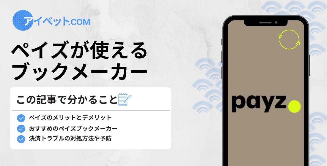 ペイズが使えるブックメーカー
