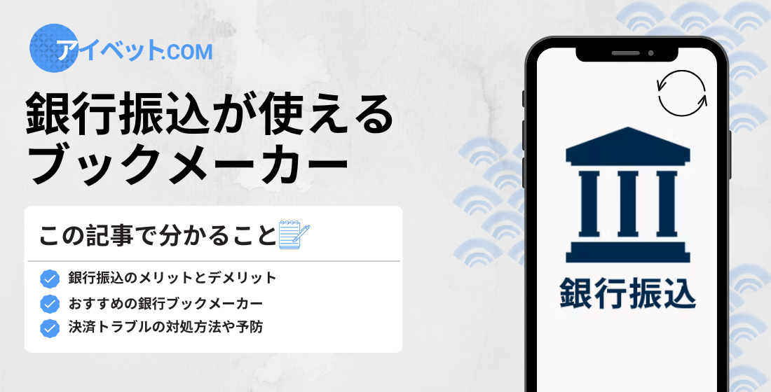 銀行振込が使えるブックメーカー