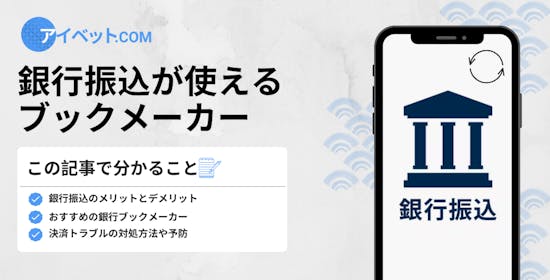 銀行振込が使えるブックメーカー