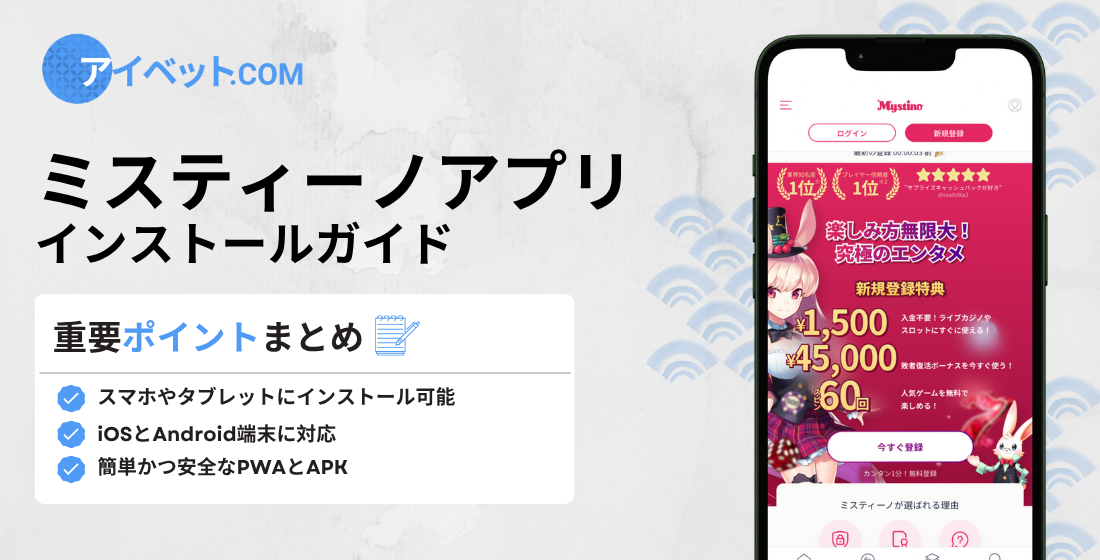 ミスティーノアプリ インストールガイド