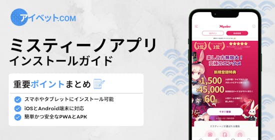ミスティーノアプリ インストールガイド