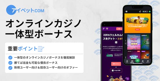 オンラインカジノ 一体型ボーナス