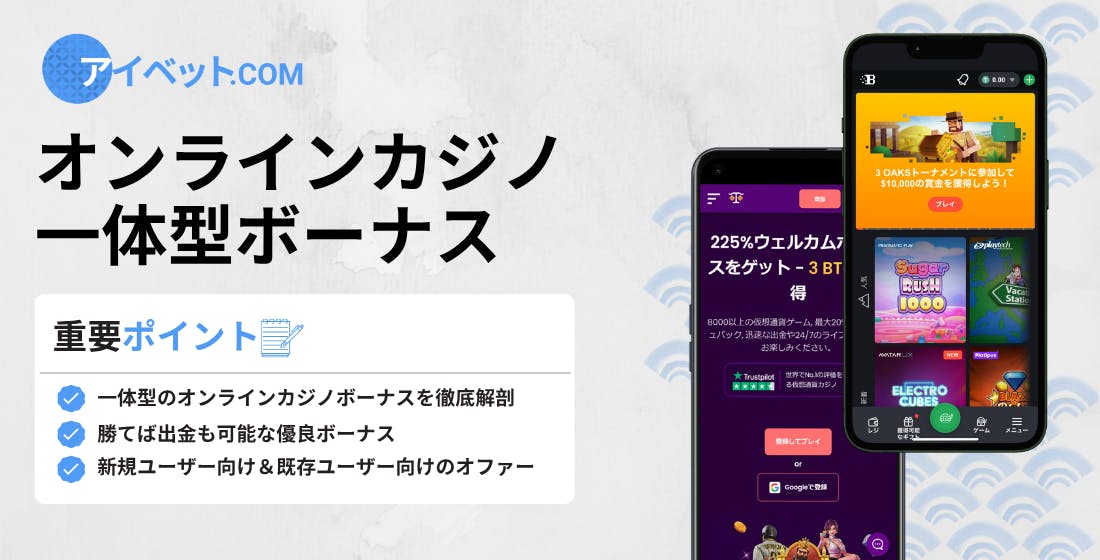 オンラインカジノ 一体型ボーナス