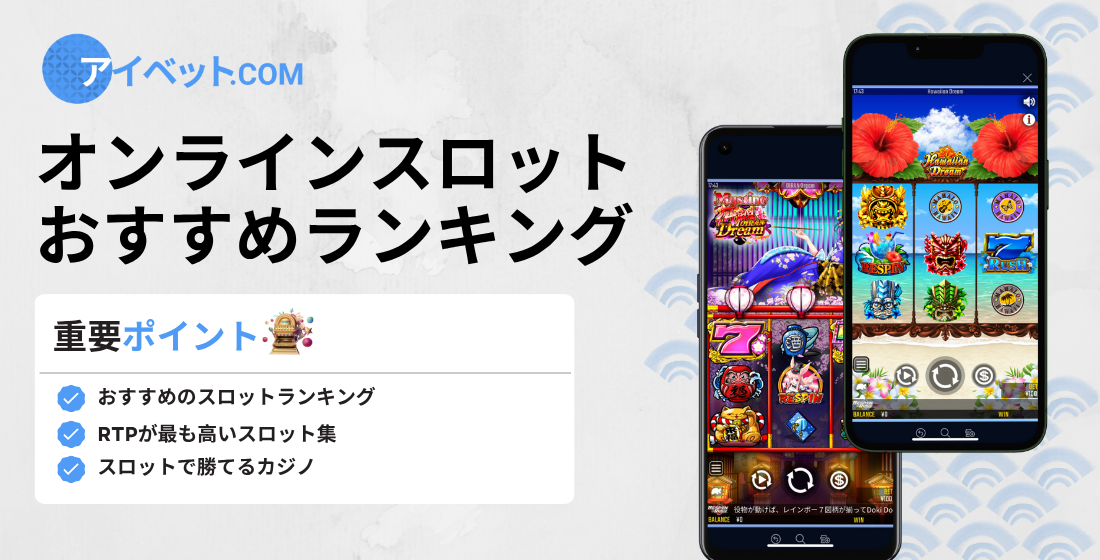 オンラインスロットおすすめ10選 | 元オンカジ勤務が厳選！