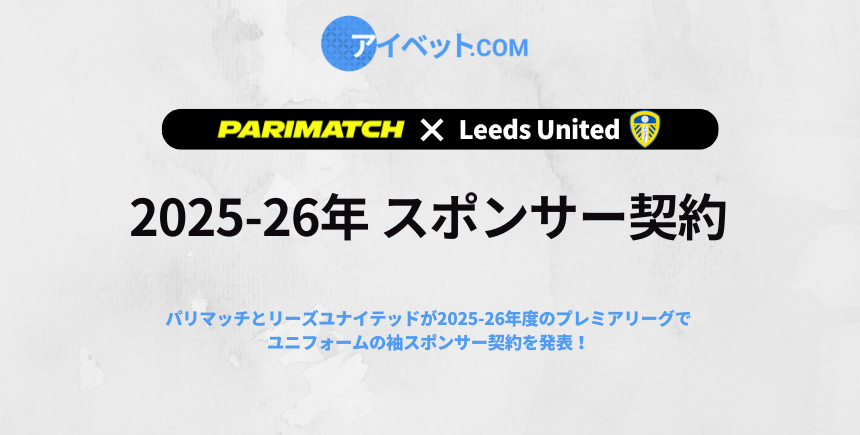 parimatchがLUFCとスポンサー契約