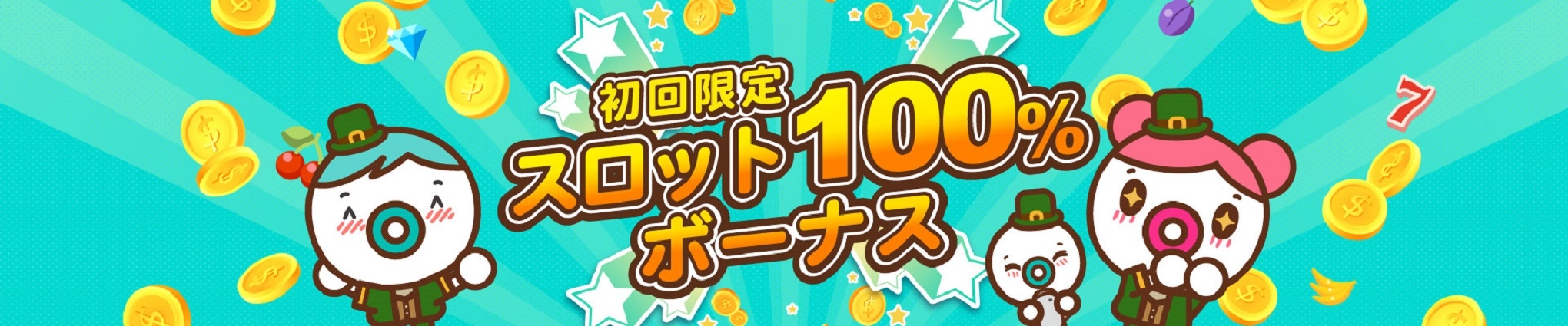 ユースカジノ 初回入金ボーナス バナー