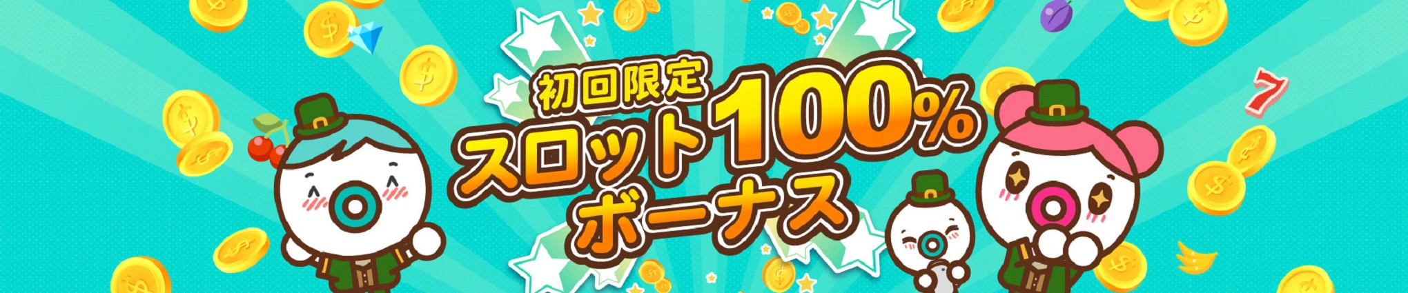 ユースカジノ 初回入金ボーナス バナー