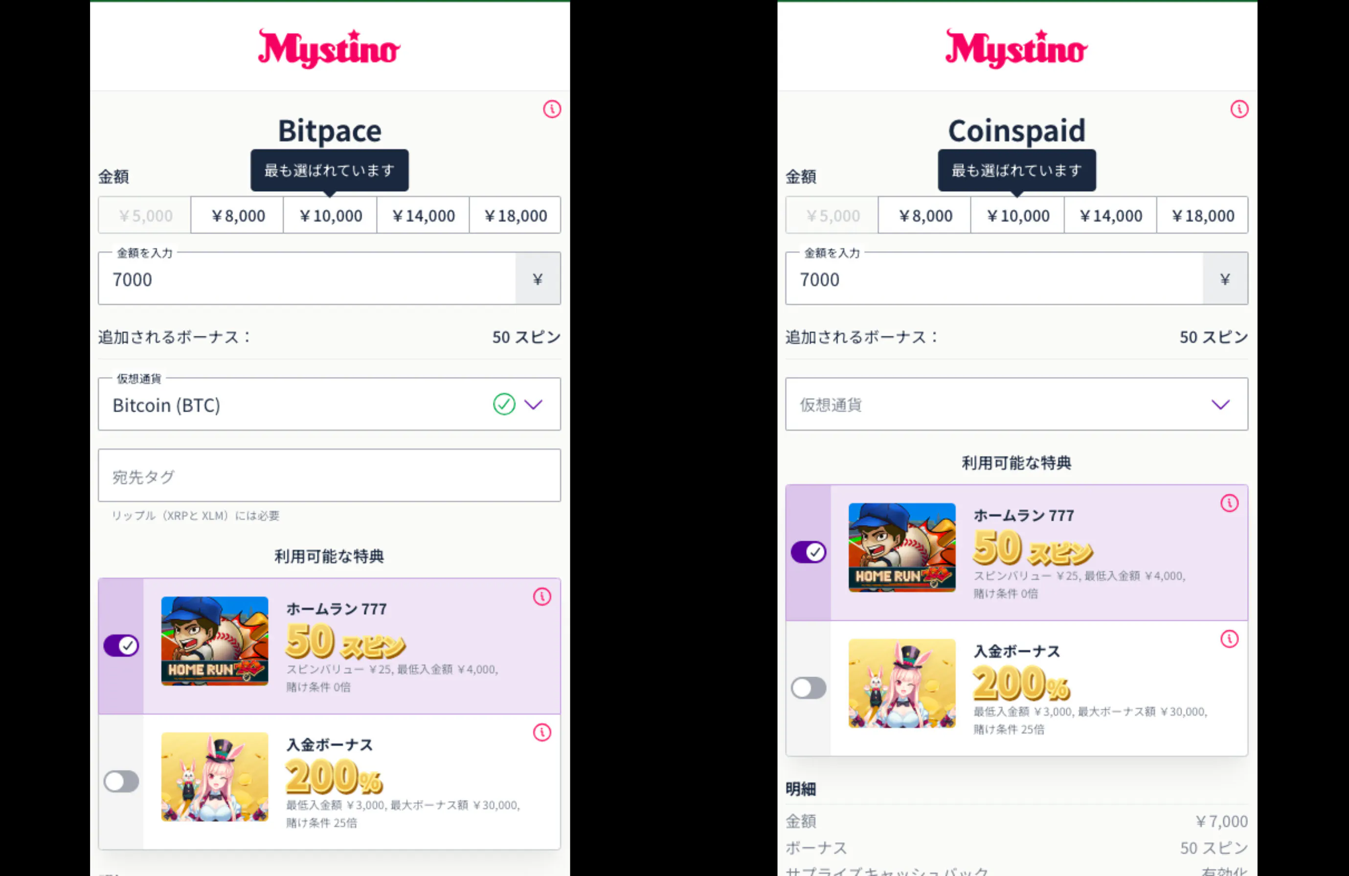 ミスティーノ ビットコイン 入金手順2