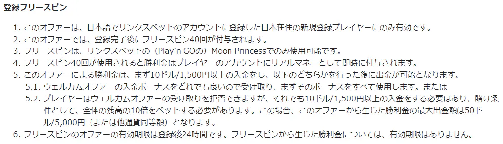 リンクスベット 入金不要ボーナス 登録フリースピンの利用規約