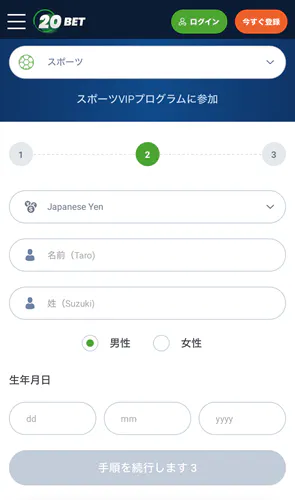 20Bet アカウント登録 ステップ2