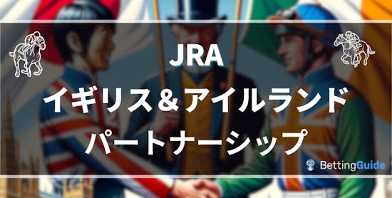 JRAが英国競馬統括機構およびアイルランド競馬協会と提携