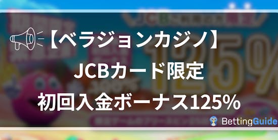 【ベラジョン】JCBカード限定キャンペーン