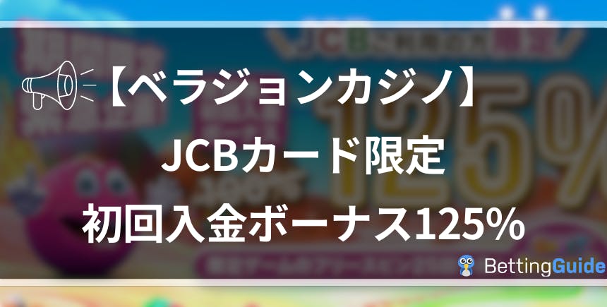 【ベラジョンカジノ】JCBカード限定初回入金ボーナス125%