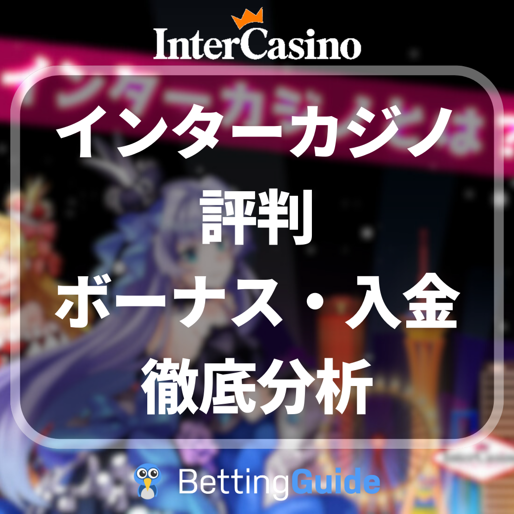 インターカジノ 評判 ボーナス・入金 徹底分析