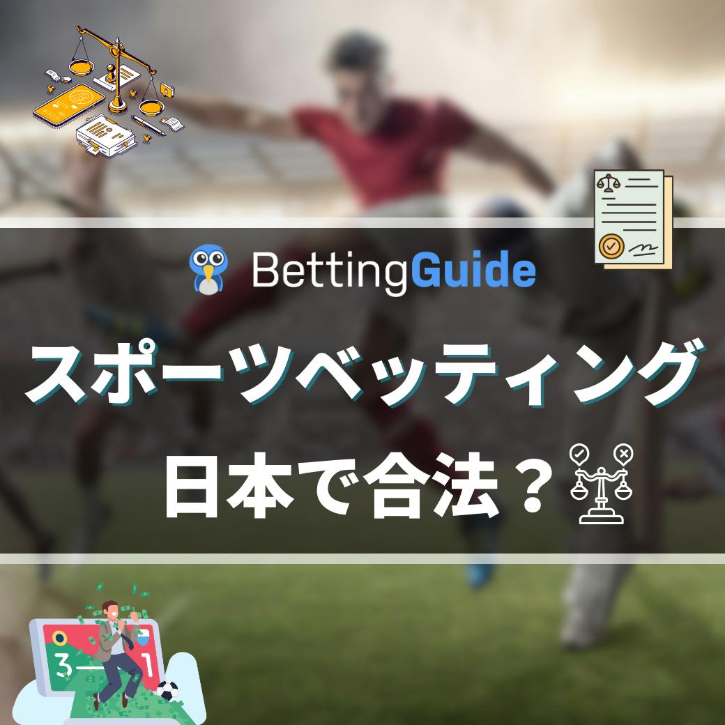 スポーツベッティングは日本で合法？