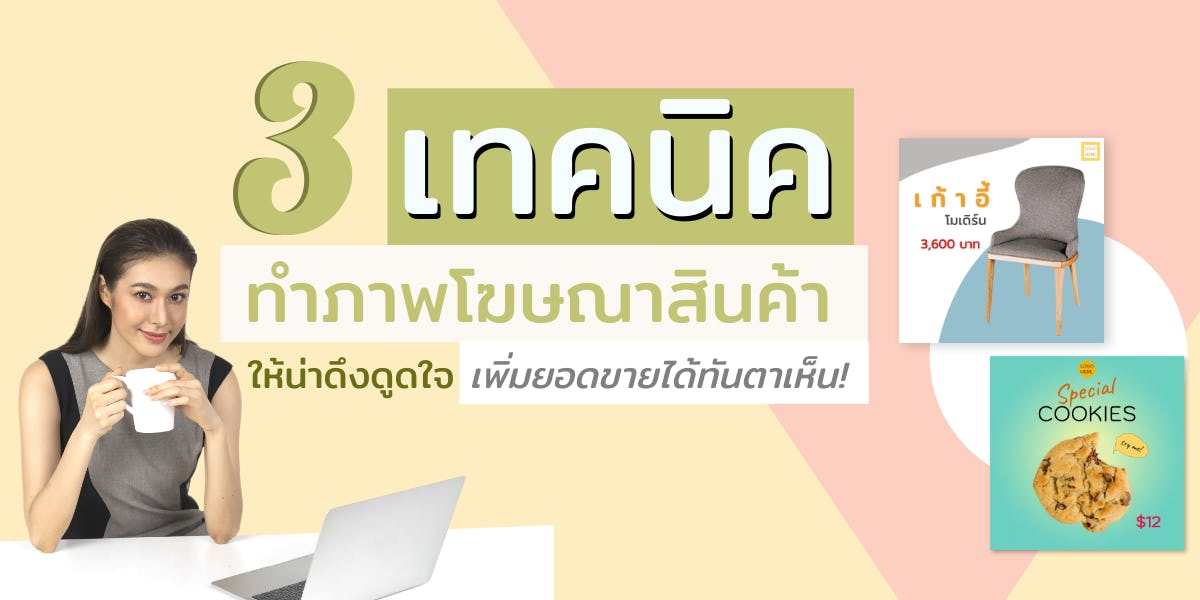 ทำภาพโฆษณาสินค้าและแบนเนอร์ ให้น่าดึงดูดใจ