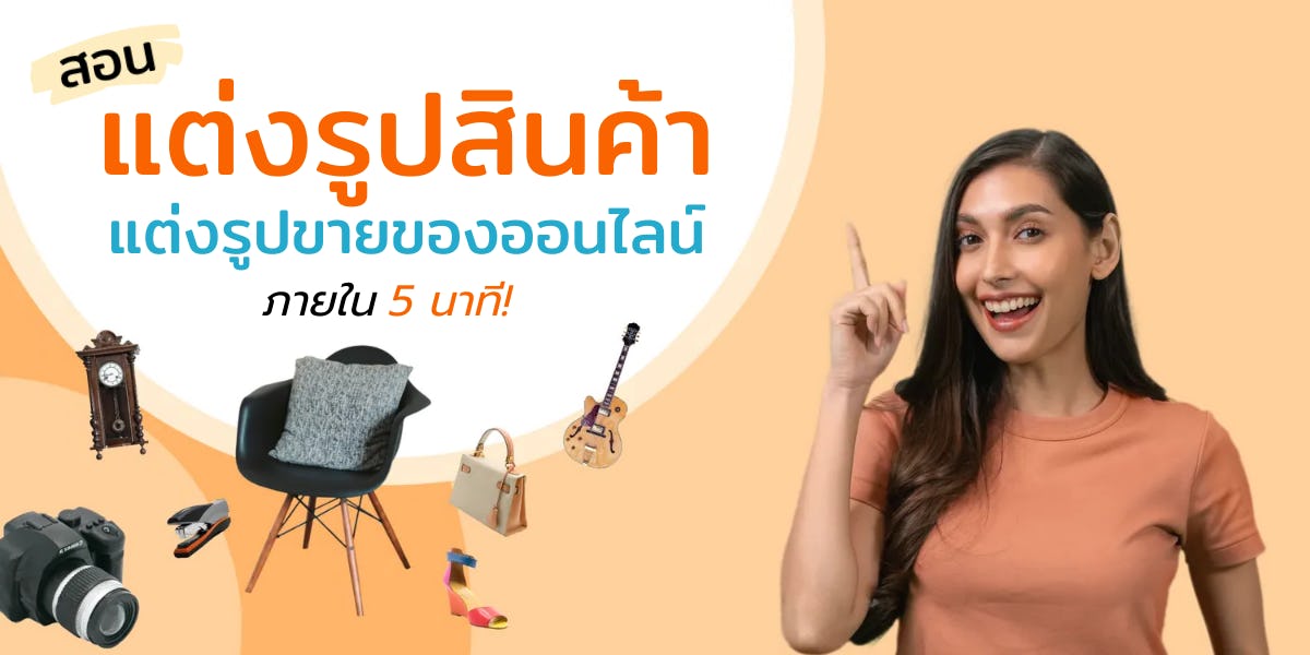 สอนการแต่งรูปสินค้า แต่งรูปขายของออนไลน์ ภายใน 5 นาที | KUU Creator สอนการแต่งรูปสินค้า แต่งรูปขายของออนไลน์ ภายใน 5 นาที | Kuu Creator