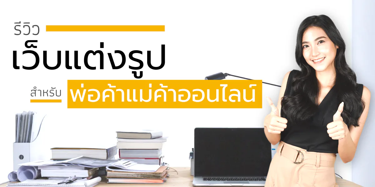 รีวิวเว็บไซต์แต่งรูป สำหรับพ่อค้าแม่ค้าออนไลน์