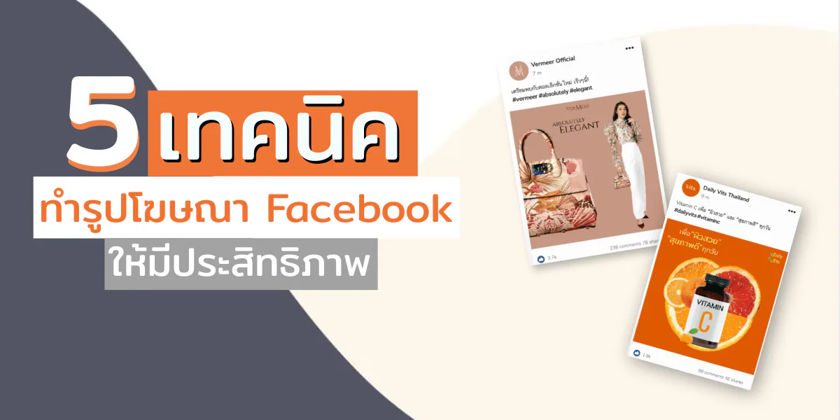 5 เทคนิค ทำรูปโฆษณา Facebook ให้มีประสิทธิภาพ