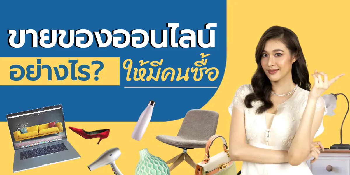 ขายของออนไลน์อย่างไร? ให้มีคนซื้อ