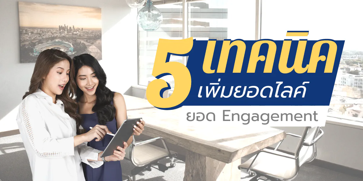 5 เทคนิคง่ายๆ เพิ่มยอดไลค์ ยอด Engagement ใน Facebook 