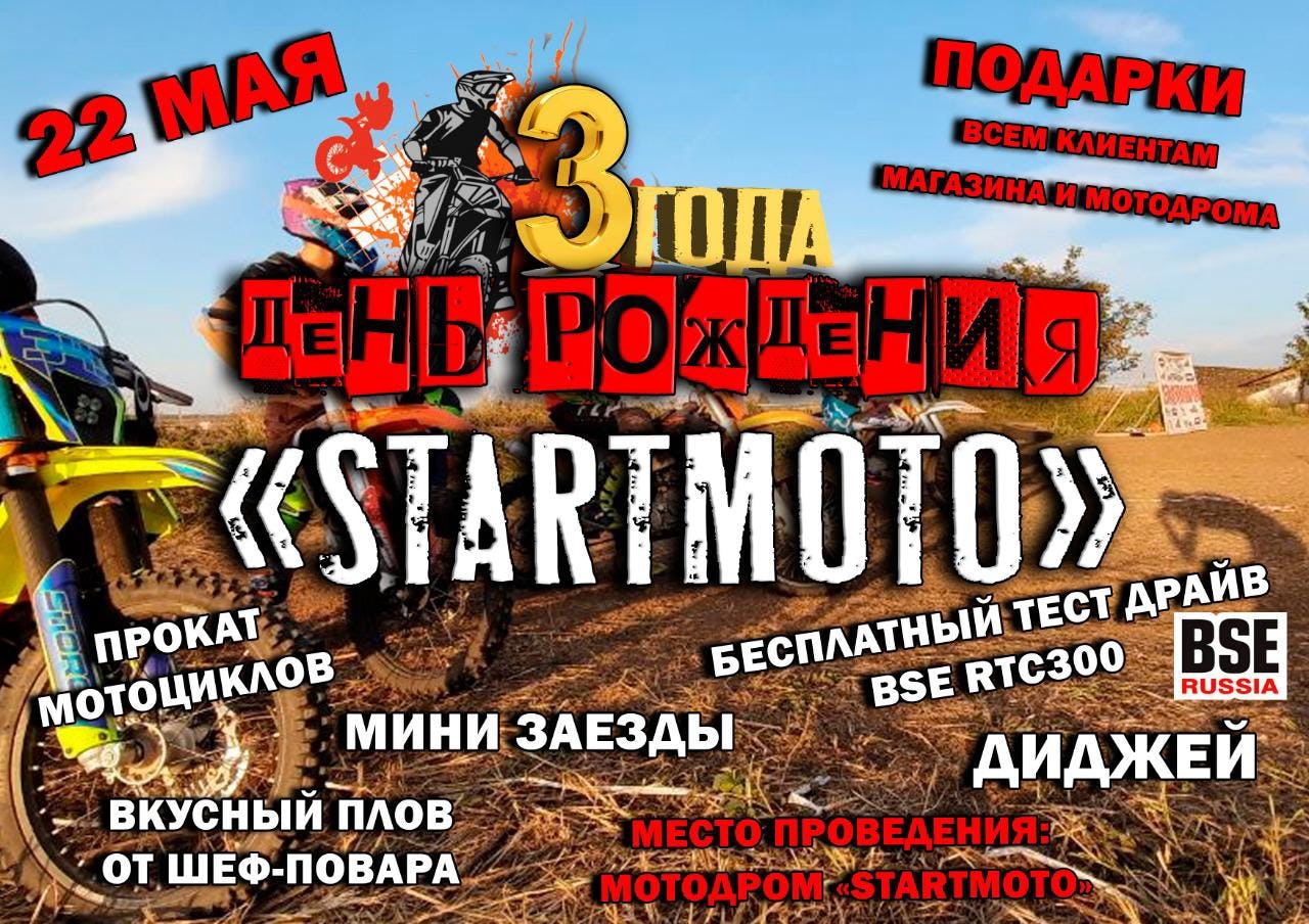 22 мая лучшему дилеру BSE Краснодара "STARTMOTO” исполнится 3 ГОДА!