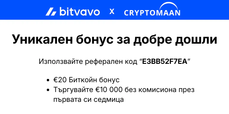 Bitvavo Бонус за добре дошли 20 евро в bitcoin referral code E3BB52F7EA