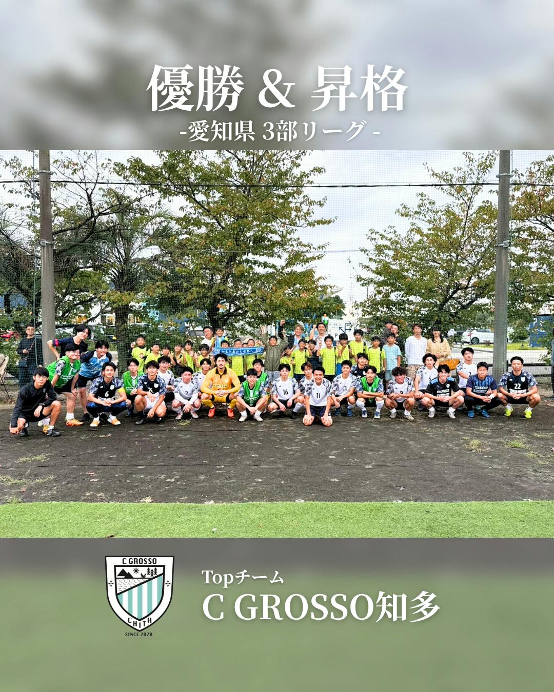愛知県3部リーグ優勝・2部昇格のご報告|C GROSSO知多トップチーム