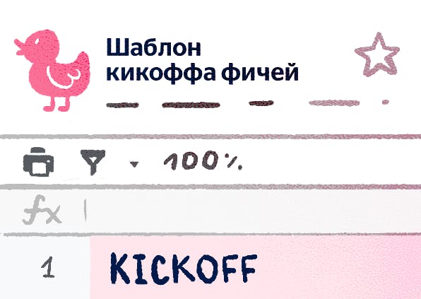 Kickoff для фичей