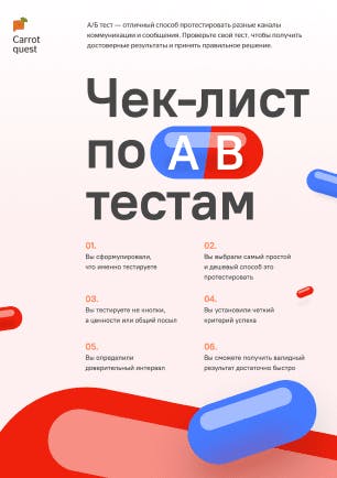 Чек-лист для А/Б тестирования