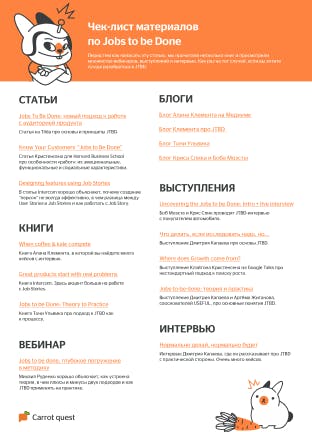 Материалы для чтения  по JTBD
