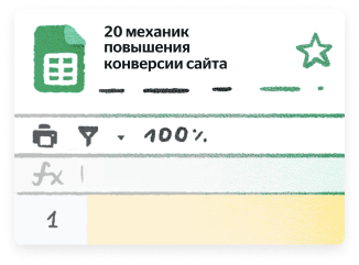 20 механик повышения конверсии сайта