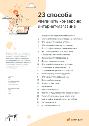 23 способа увеличить конверсию интернет-магазина