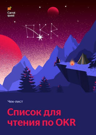 Полезные материалы по OKR