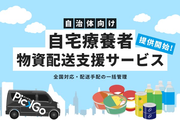 自治体向けに「自宅療養者支援物資配送サービス」を本格的に提供