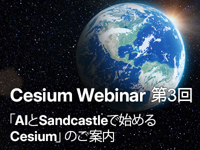 Cesium Webinar 第3回「AIとSandcastleで始めるCesium」のご案内