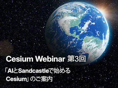 Cesium Webinar 第3回「AIとSandcastleで始めるCesium」のご案内