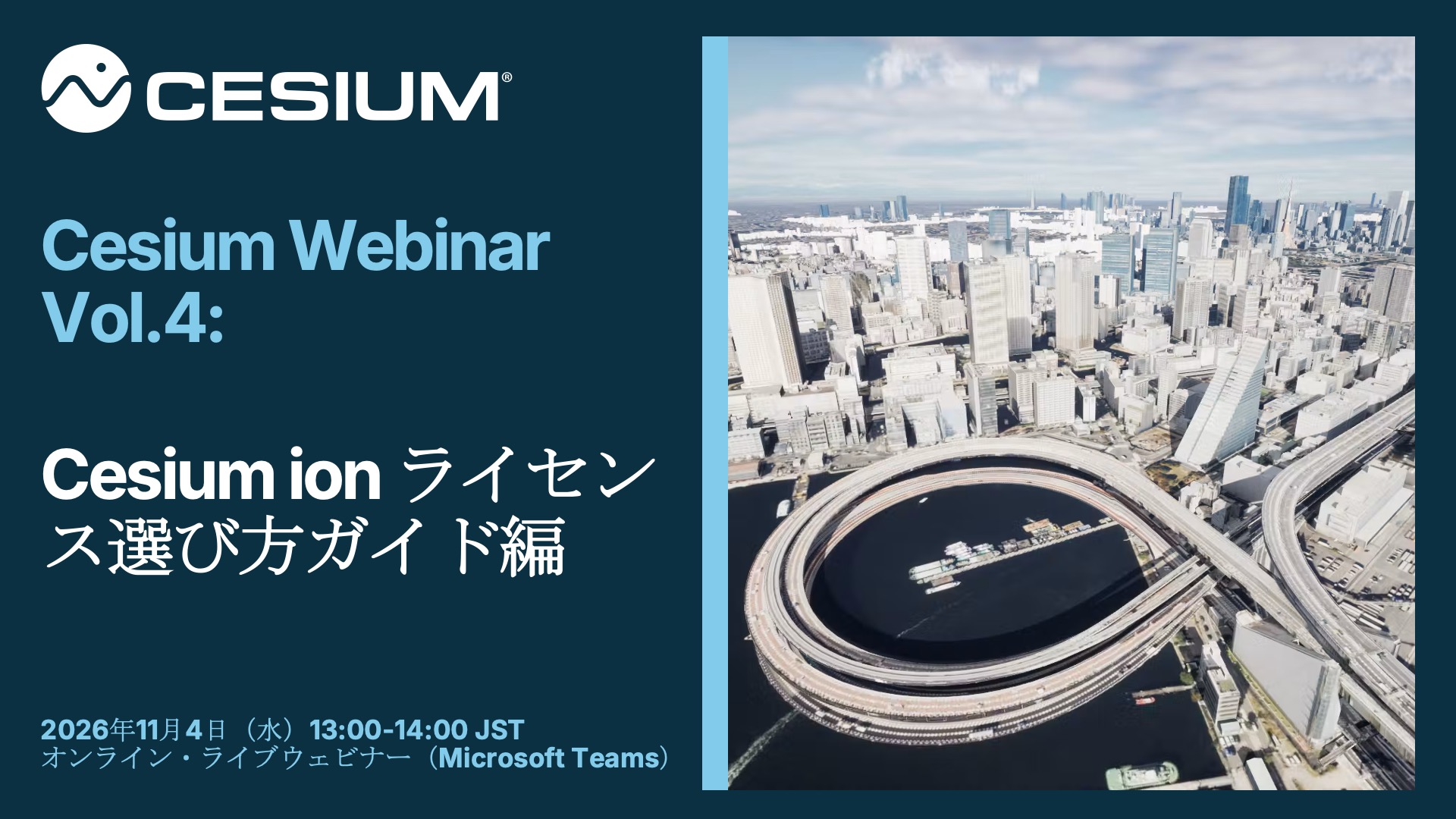 Cesium Webinar Vol.4: Cesium ion ライセンス選び方ガイド編 