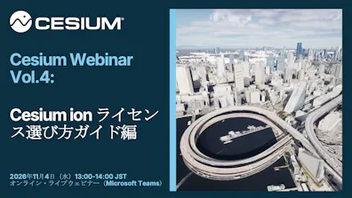 Cesium Webinar Vol.4: Cesium ion ライセンス選び方ガイド編 
