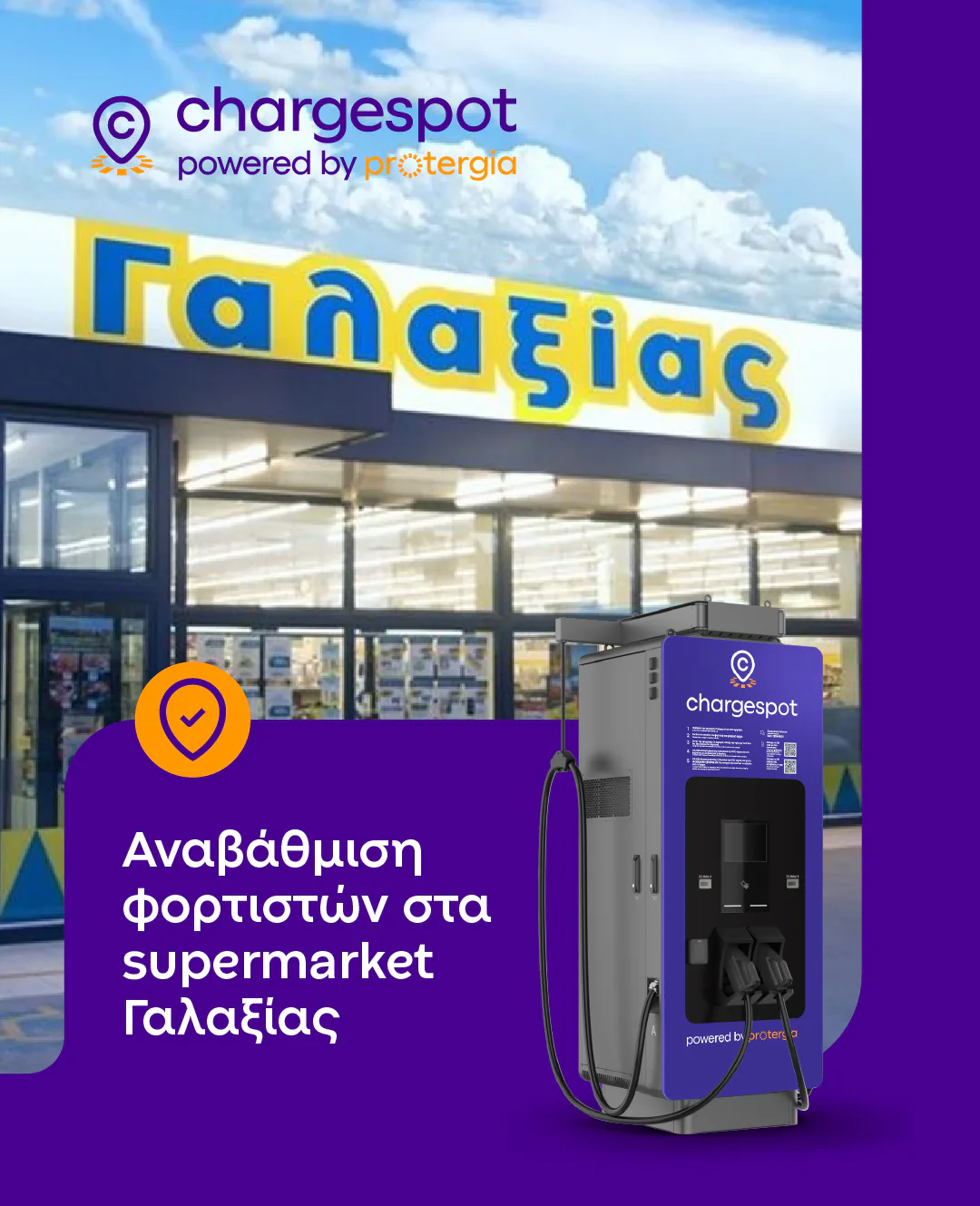 Protergia & Γαλαξίας ενισχύουν το δίκτυο Chargespot με 26 ταχυφορτιστές σε όλη την Ελλάδα