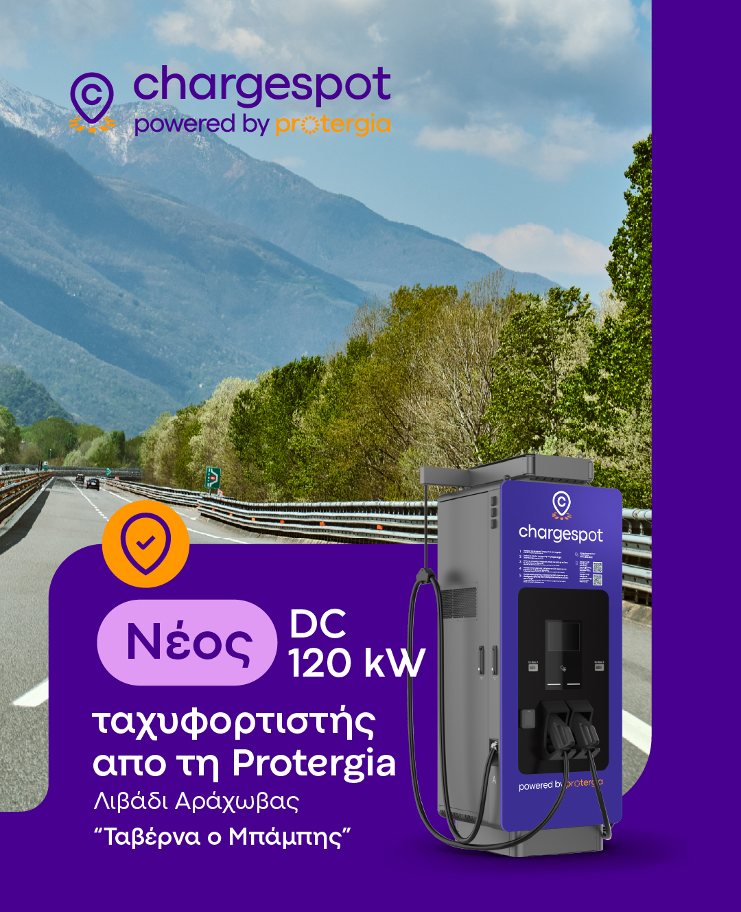 Το δίκτυο Chargespot μεγαλώνει με ένα ακόμη στρατηγικό σημείο φόρτισης στην Αράχωβα