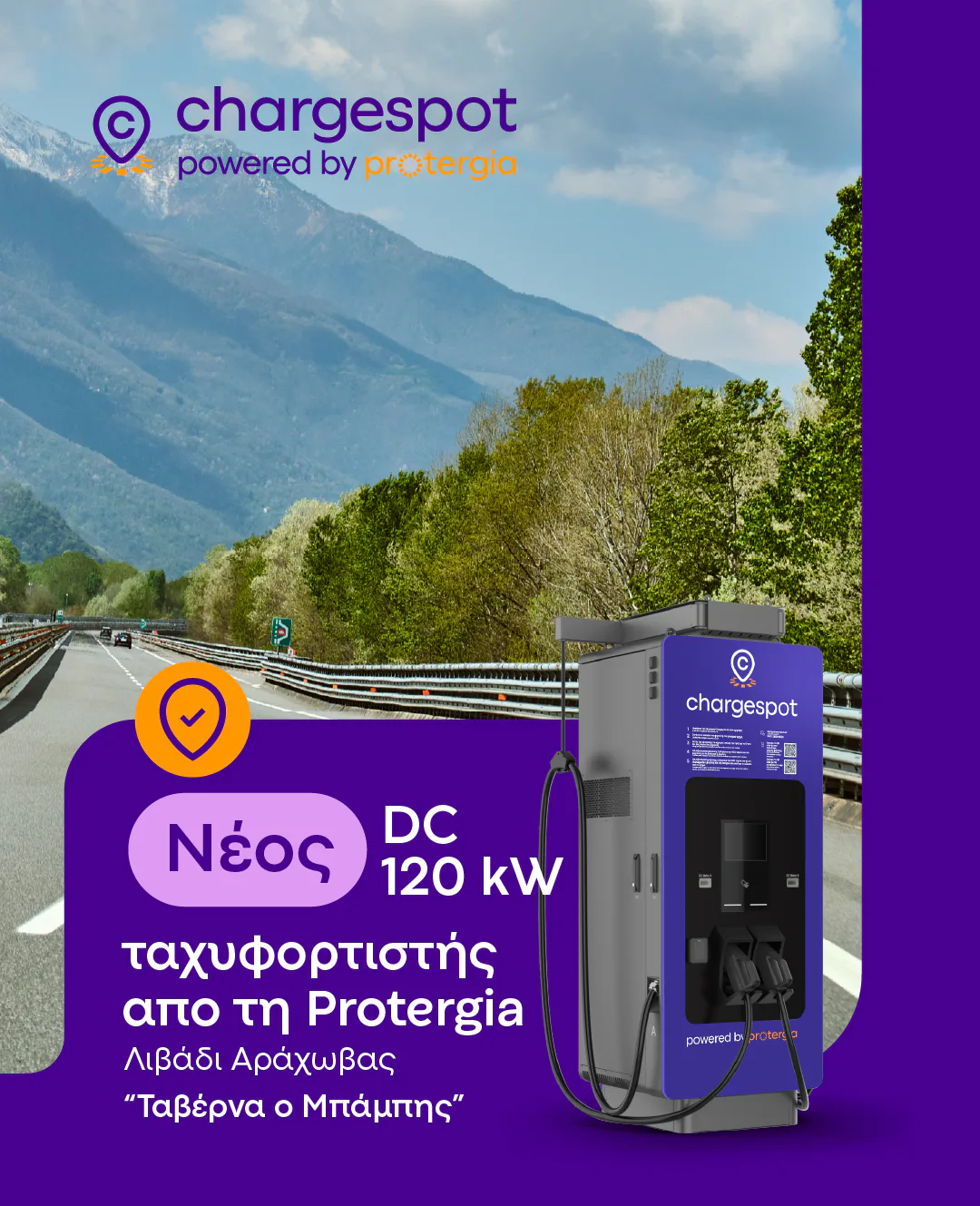 Το δίκτυο Chargespot μεγαλώνει με ένα ακόμη στρατηγικό σημείο φόρτισης στην Αράχωβα