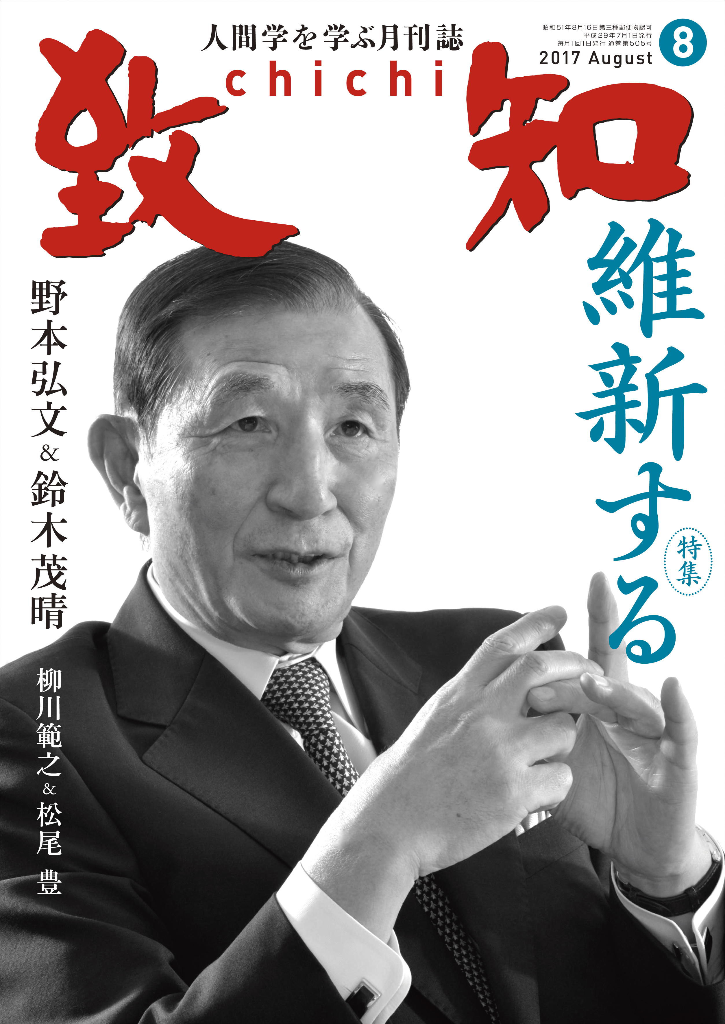 要 Kaname 生活者発想の根本知 2017年 8月号 | 致知電子版