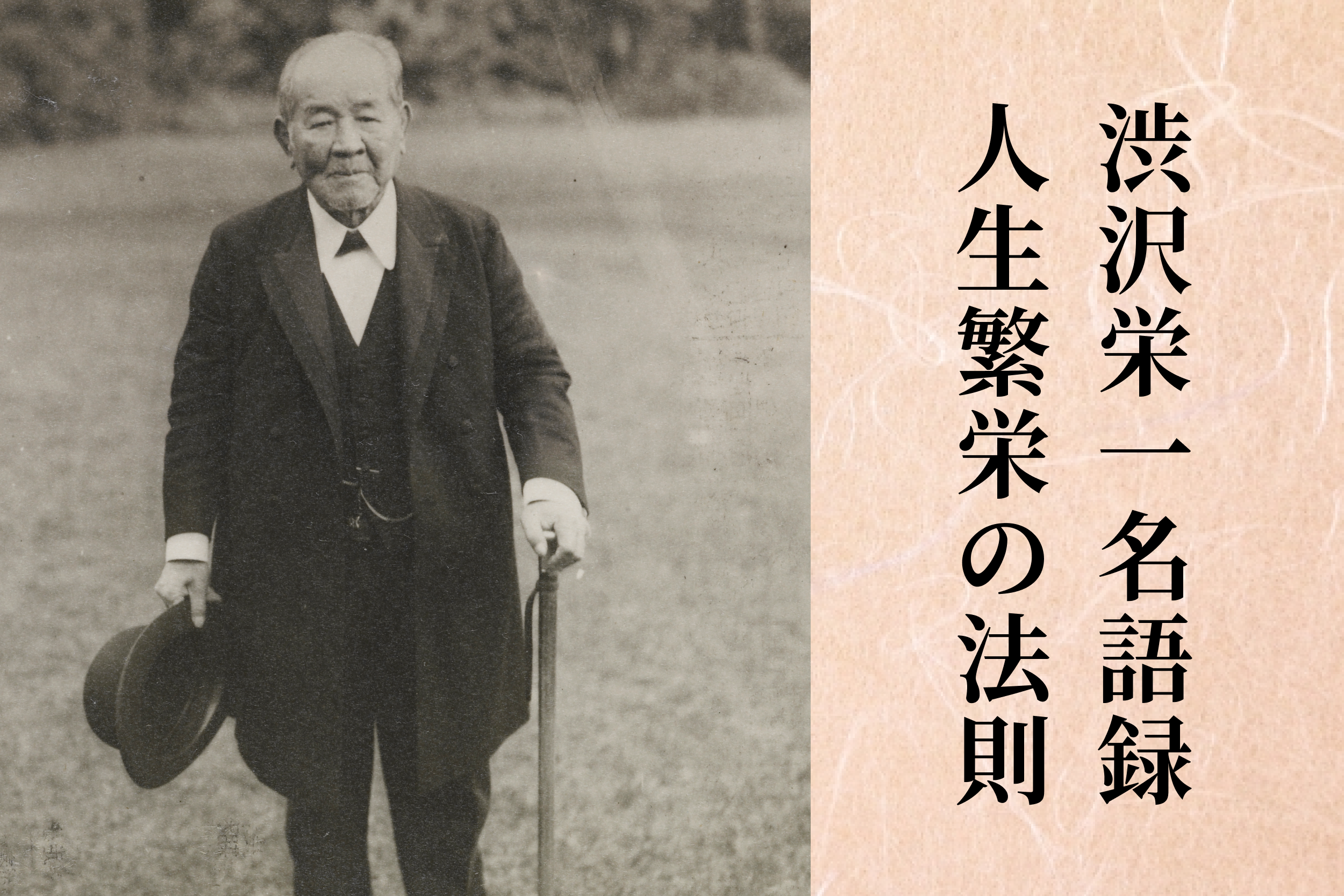 近代実業界の巨頭　渋澤栄一（青渕）翁　毛筆生原稿　一綴