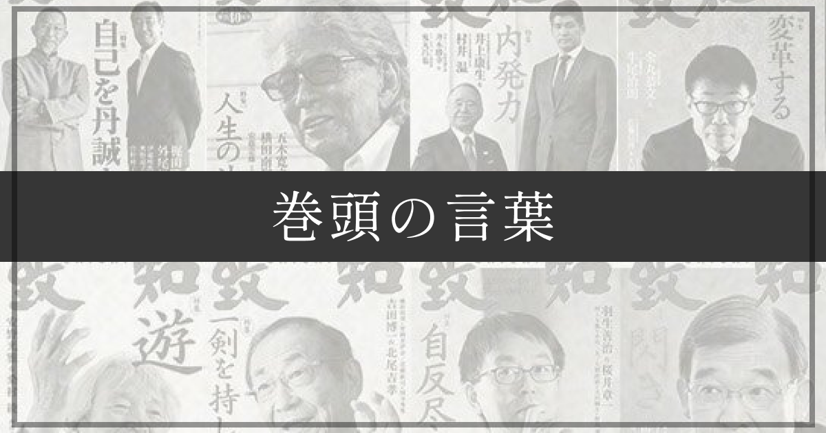 確固たる歴史観が問われる時代 | 致知電子版