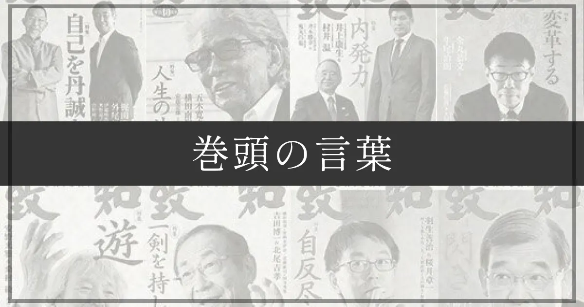 確固たる歴史観が問われる時代 | 致知電子版
