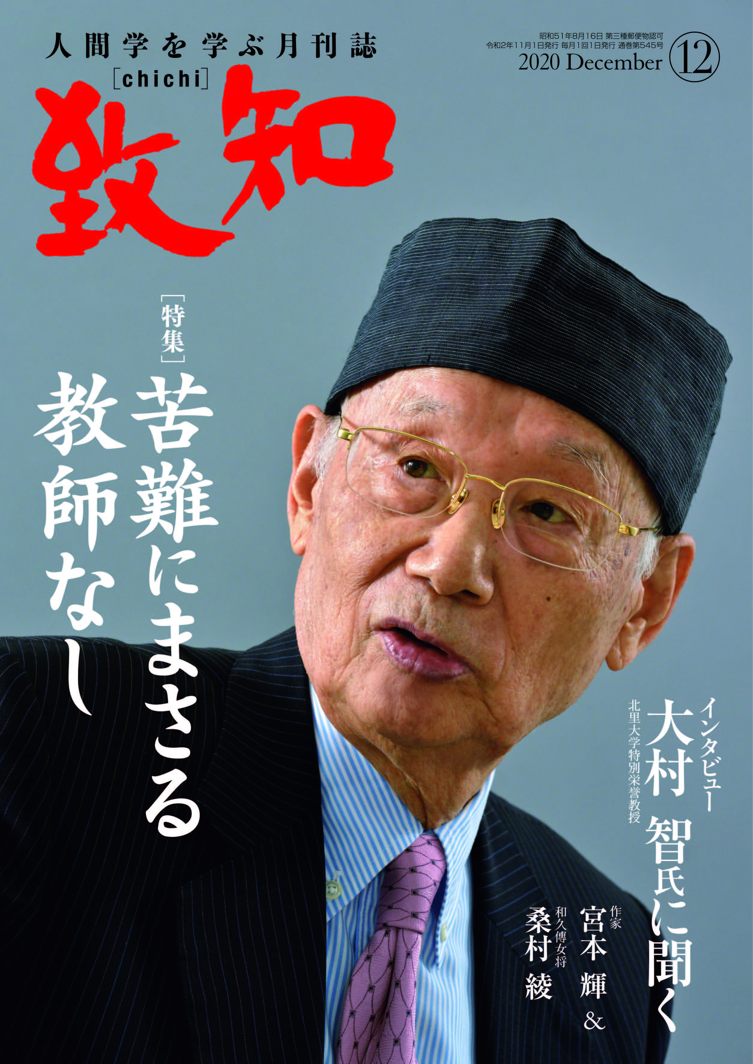 2020年 12月号 | 致知電子版