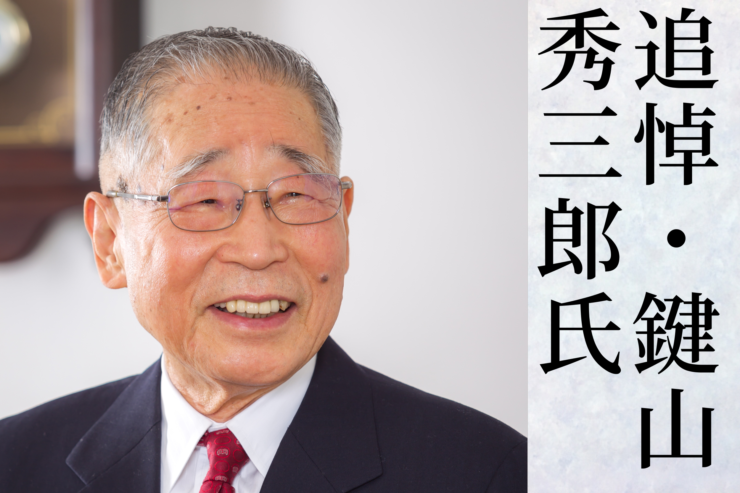 追悼・鍵山秀三郎氏 | 致知電子版