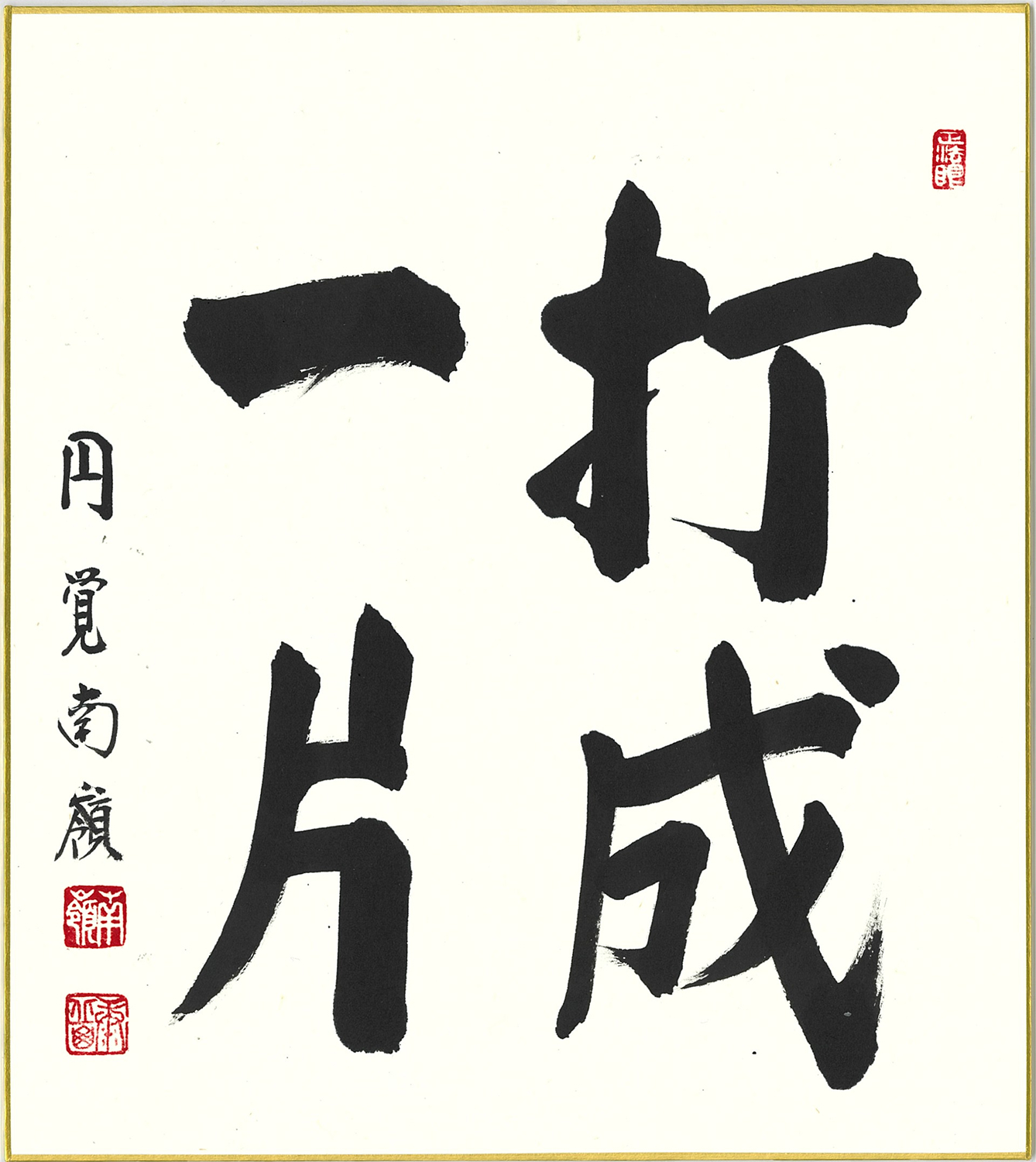 打成 一片 | 致知電子版