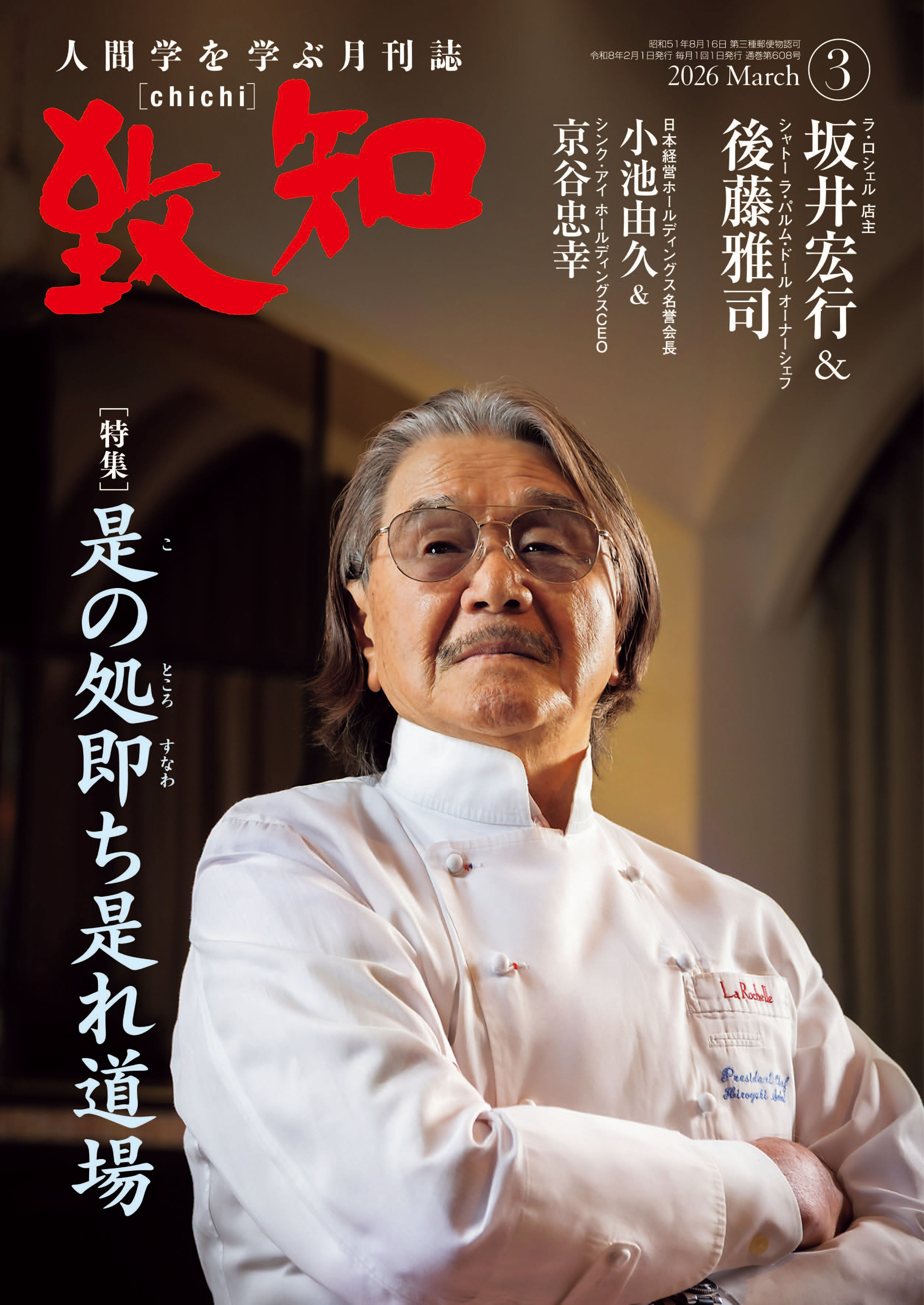 2026年 3月号 | 致知電子版